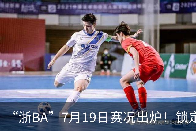 “浙BA”7月19日赛况出炉！锁定最新赛程→