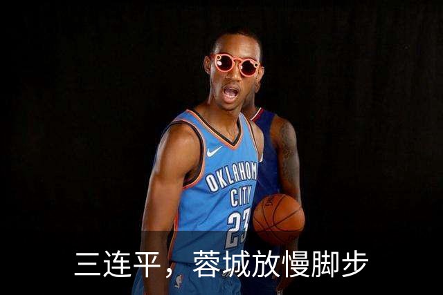 三连平，蓉城放慢脚步