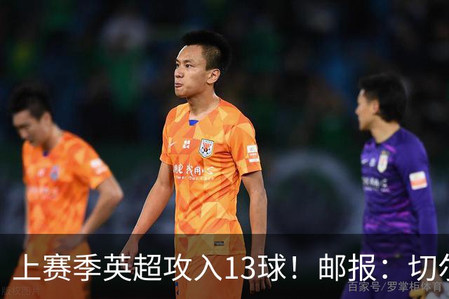上赛季英超攻入13球！邮报：切尔西有意布莱顿35岁前锋维尔贝克