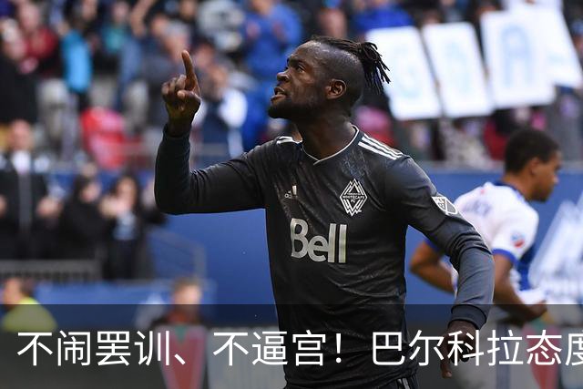 不闹罢训、不逼宫！巴尔科拉态度曝光，利物浦想签下他更难了