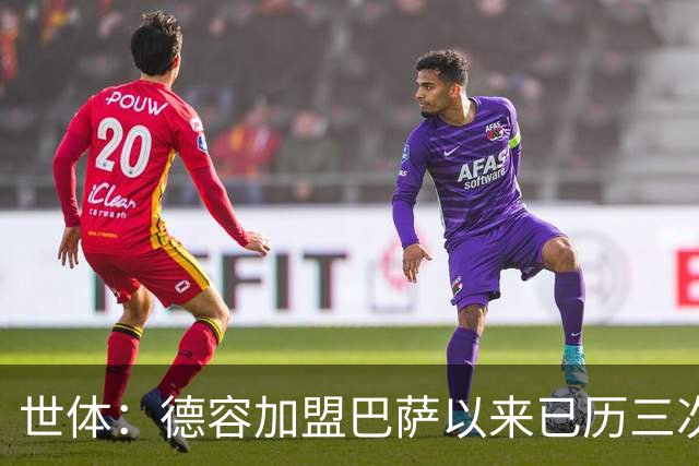 世体：德容加盟巴萨以来已历三次右脚踝重伤加多次肌肉伤
