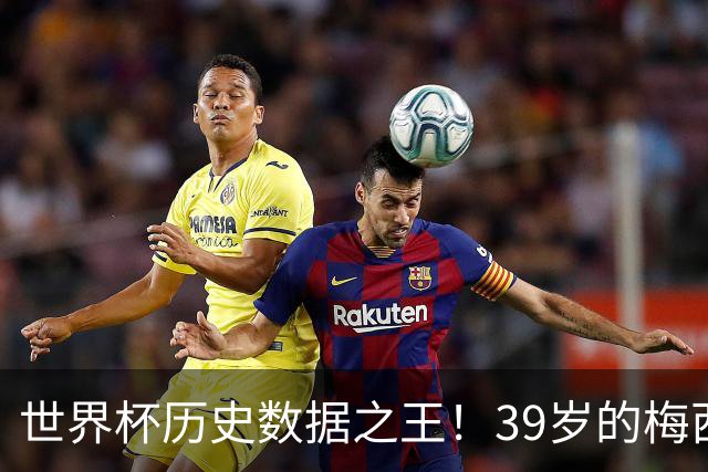 世界杯历史数据之王！39岁的梅西，包揽历史出场、进球和助攻纪录