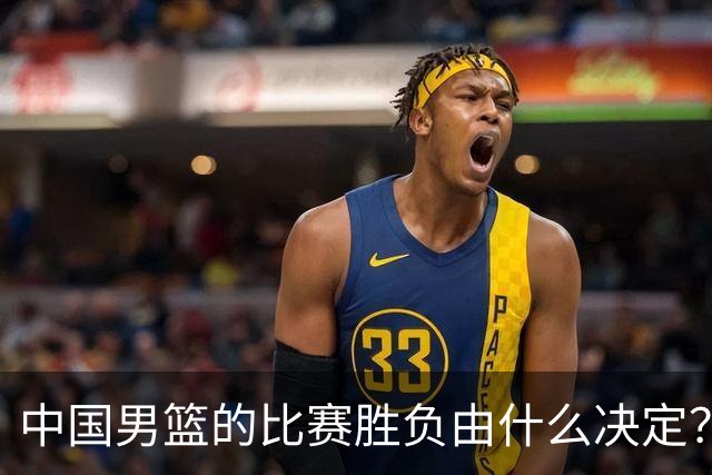 中国男篮的比赛胜负由什么决定？下一阶段如何选人?