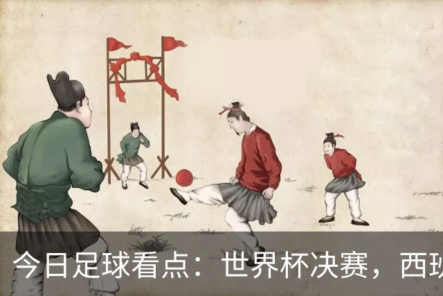 今日足球看点：世界杯决赛，西班牙VS阿根廷，斗牛士军团硬钢卫冕冠军