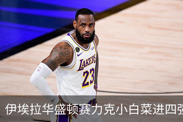 伊埃拉华盛顿赛力克小白菜进四强，回应家境优渥：网球不认出身