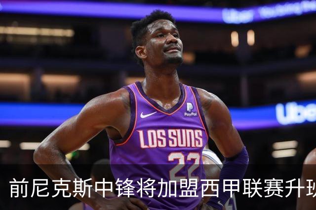 前尼克斯中锋将加盟西甲联赛升班马，上赛季他的表现非常一般？