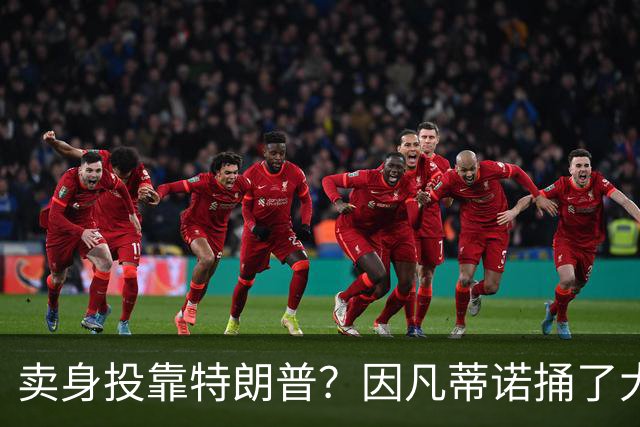 卖身投靠特朗普？因凡蒂诺捅了大号马蜂窝