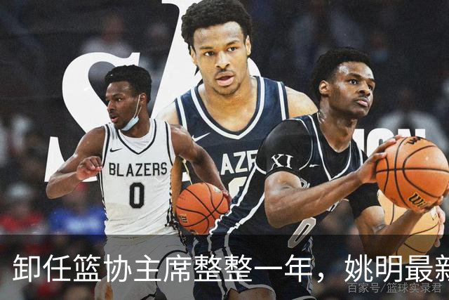 卸任篮协主席整整一年，姚明最新状态曝光，易建联当年果然没说错