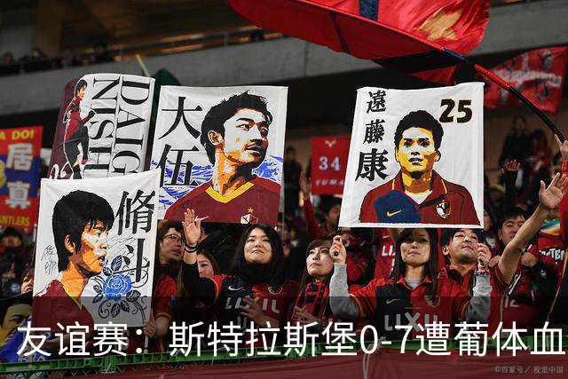 友谊赛：斯特拉斯堡0-7遭葡体血洗，新帅首秀开门黑