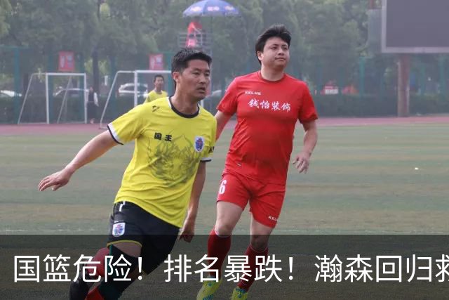 国篮危险！排名暴跌！瀚森回归救火！生死战来了！