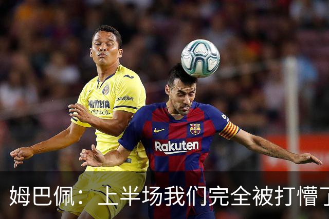 姆巴佩：上半场我们完全被打懵了，我们没想让教练失望