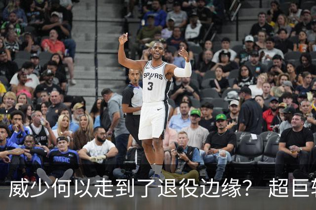 威少何以走到了退役边缘？ 超巨转型失败他不是孤例
