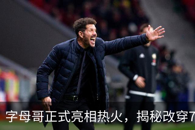 字母哥正式亮相热火，揭秘改穿7号原因
