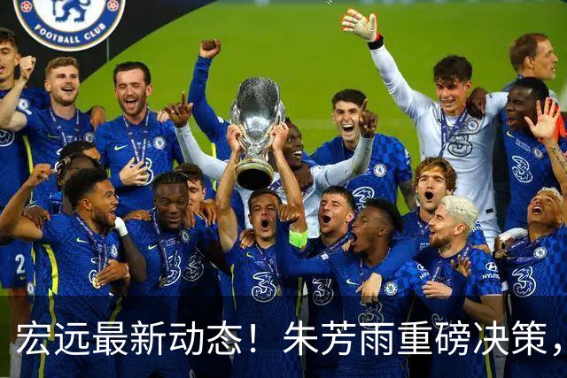 宏远最新动态！朱芳雨重磅决策，徐杰或将获得顶薪，周鹏回归担任助教