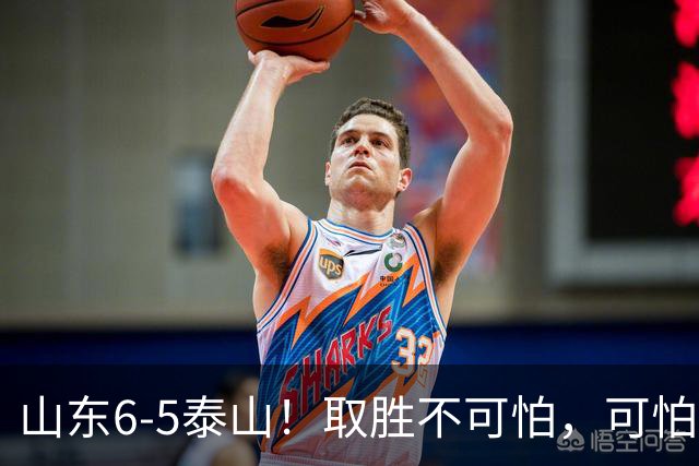 山东6-5泰山！取胜不可怕，可怕的是于金永赛后一番话，字字扎心
