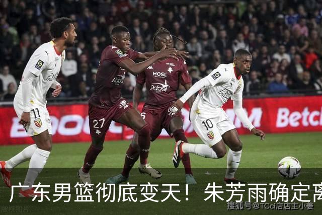广东男篮彻底变天！朱芳雨确定离职，周鹏有望回归担任球队主教练