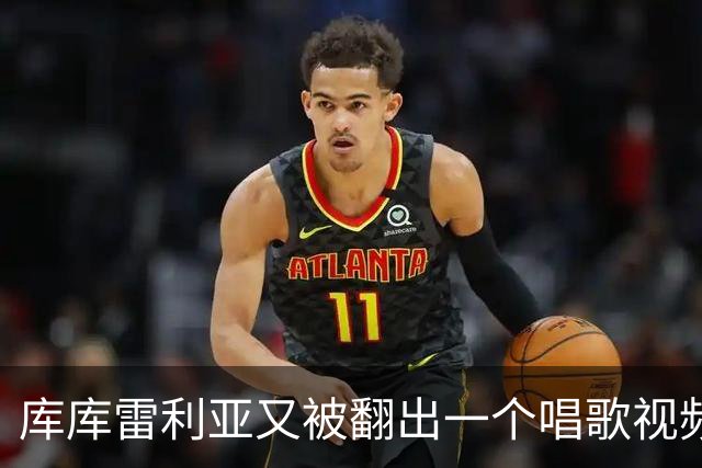 库库雷利亚又被翻出一个唱歌视频