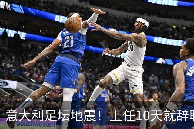 意大利足坛地震！上任10天就辞职，皮尔洛一句话捅了马蜂窝？