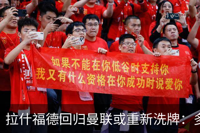 拉什福德回归曼联或重新洗牌：多尔古与库尼亚位置恐生变