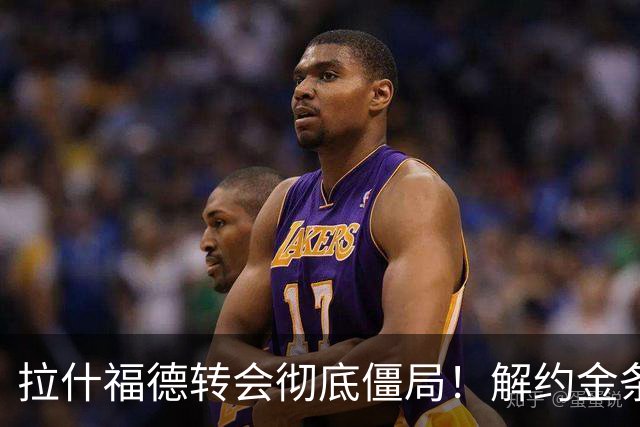 拉什福德转会彻底僵局！解约金条款失效，巴萨拒绝买断堵死留西甲路