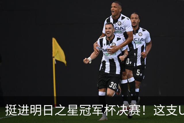 挺进明日之星冠军杯决赛！这支U17男足前锋牛，门将也神