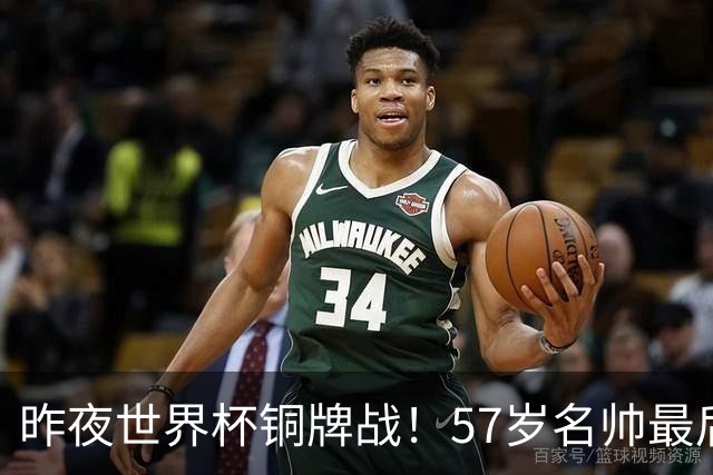 昨夜世界杯铜牌战！57岁名帅最后一舞，首发曝光：姆巴佩冲金靴