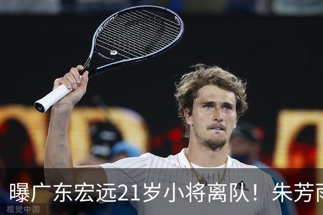 曝广东宏远21岁小将离队！朱芳雨将其租借，曾在季后赛成为奇兵