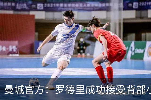 曼城官方：罗德里成功接受背部小手术，将开始短期康复