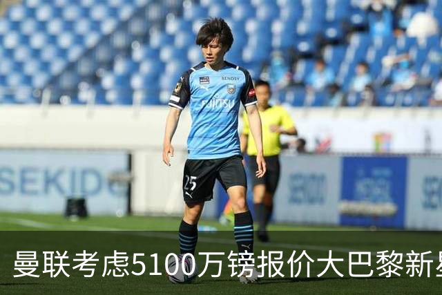 曼联考虑5100万镑报价大巴黎新星，C罗点赞争议帖称FIFA帮阿根廷