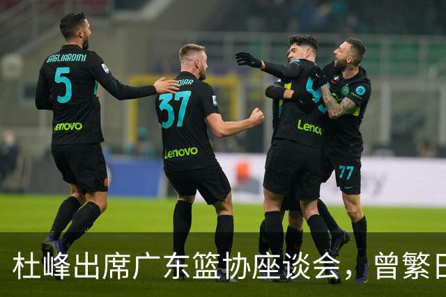 杜峰出席广东篮协座谈会，曾繁日多年C类合同前往江苏，篮协调查赵柏清前往日本联赛事件，赵继伟为家乡捐款