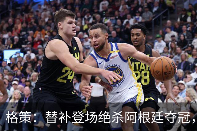 格策：替补登场绝杀阿根廷夺冠，那年我才23岁