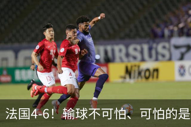 法国4-6！输球不可怕、可怕的是赛后姆巴佩这番话、宁可不要金靴