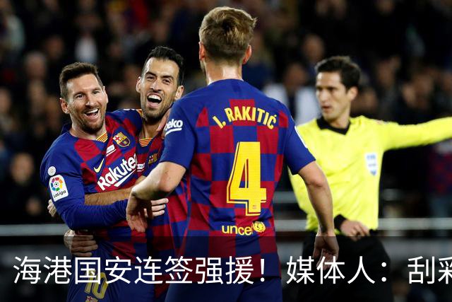 海港国安连签强援！媒体人：刮彩票+排除玻璃人，申花错失良机