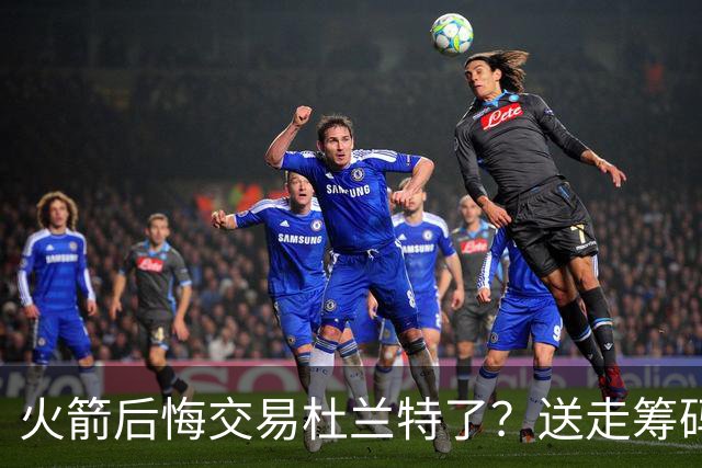 火箭后悔交易杜兰特了？送走筹码价值已反超KD