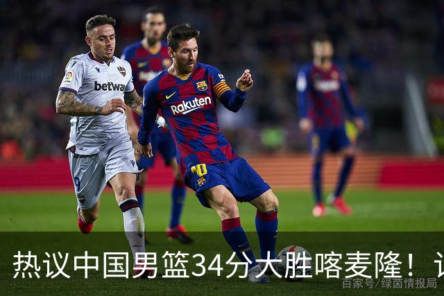 热议中国男篮34分大胜喀麦隆！记者：3分命中率一度超70%很不正常