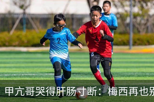 甲亢哥哭得肝肠寸断：梅西再也别想夺冠了 C罗球迷得救了 我最幸福