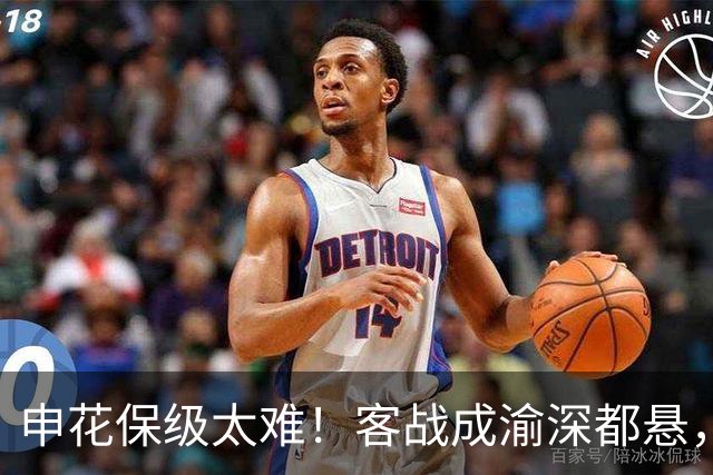 申花保级太难！客战成渝深都悬，主场打云南续命，客战三镇决生死
