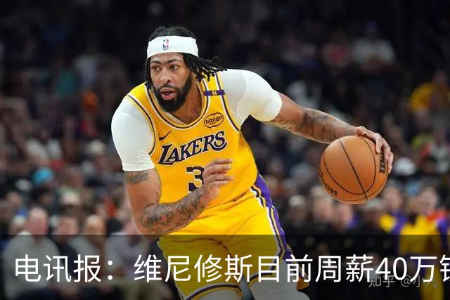 电讯报：维尼修斯目前周薪40万镑，阿森纳准备开更高薪酬合同