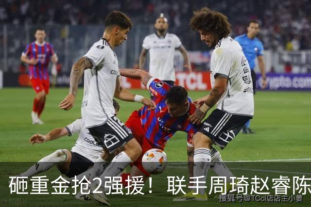 砸重金抢2强援！联手周琦赵睿陈盈骏，李楠率首钢阻止上海连冠？
