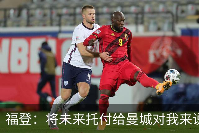 福登：将未来托付给曼城对我来说意义非凡，这是我儿时的梦想