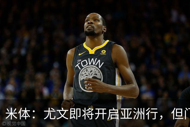 米体：尤文即将开启亚洲行，但门将和前锋引援都卡壳