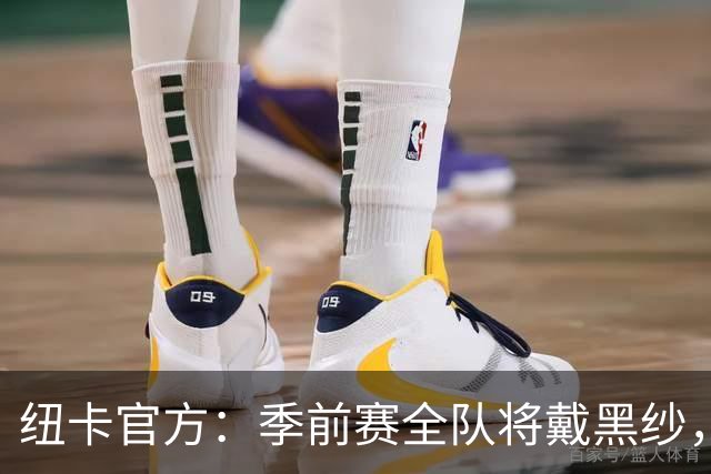 纽卡官方：季前赛全队将戴黑纱，赛前为基冈默哀