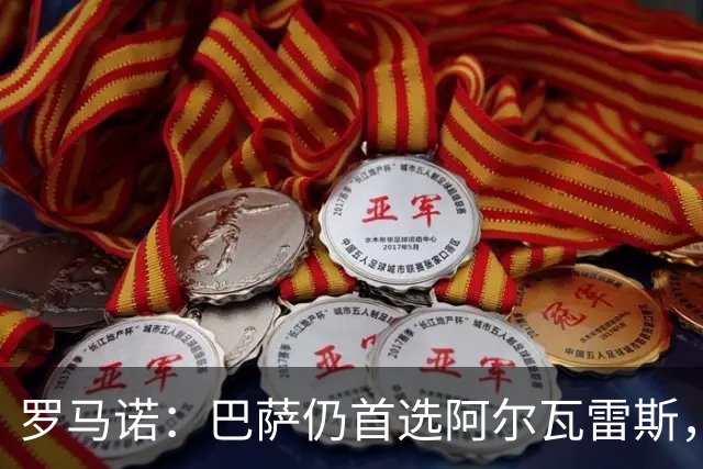 罗马诺：巴萨仍首选阿尔瓦雷斯，已在考虑替代方案