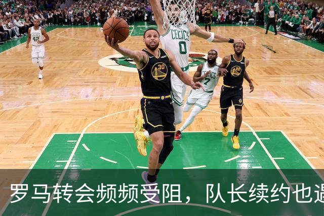 罗马转会频频受阻，队长续约也遇难题，建队百年要不要这样尴尬