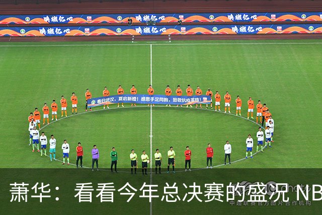 萧华：看看今年总决赛的盛况 NBA近三年上座率创历史新高绝非偶然