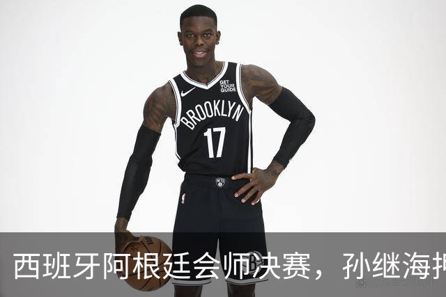 西班牙阿根廷会师决赛，孙继海押1-0西班牙，梅西还能改命吗