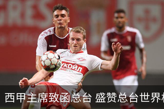 西甲主席致函总台 盛赞总台世界杯转播取得卓越成就