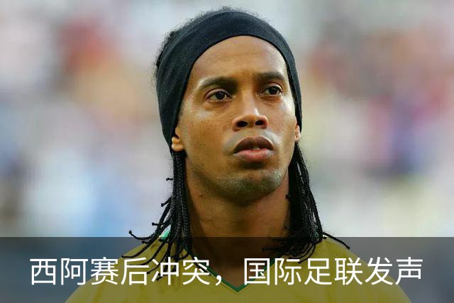 西阿赛后冲突，国际足联发声