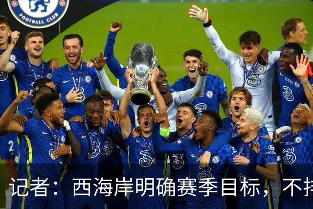 记者：西海岸明确赛季目标，不排斥争夺2027-28赛季亚冠席位