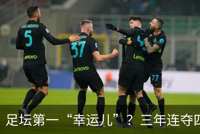 足坛第一“幸运儿”？三年连夺四座世界级奖杯，外加转会皇马圆梦